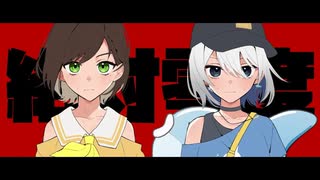 【歌ってみたコラボ】絶対零度 / なとり ( covered by かしこまり & ChumuNote )