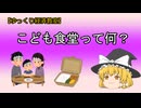 こども食堂ってなに？【魔理沙と霊夢のゆっくり経済教室】SNS 政治家 炎上