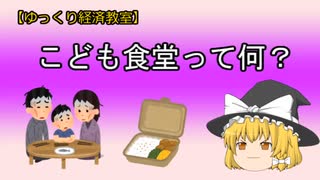 こども食堂ってなに？【魔理沙と霊夢のゆっくり経済教室】SNS 政治家 炎上