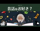 【ゆっくり文庫】自分CM「昔話はお好き？」《30秒！私のCM投稿祭》