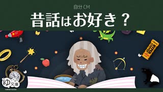 【ゆっくり文庫】自分CM「昔話はお好き？」《30秒！私のCM投稿祭》