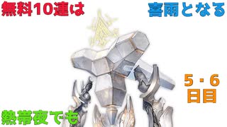 【グラブル】熱帯夜でも無料10連は喜雨となる【5・6日目】