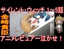 『サイレント・ウィッチ 1～5話』金﨑貴臣「アニメレビュアー泣かせ！」