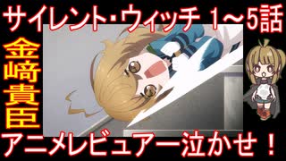 『サイレント・ウィッチ 1～5話』金﨑貴臣「アニメレビュアー泣かせ！」