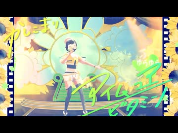 【オリジナル曲】アイム ユア ビタミン / かしこまり