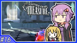 【AnotherCrab’sTreasure】#16_国王キラー再びな殺伐ヤドカリライフ【VOICEROID実況】