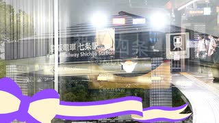 【私的】Railway'Now!