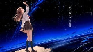 ルミナスノーツ feat.MEDIUMS・星塵