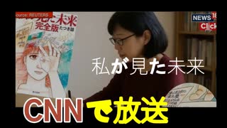 「私が見た未来」の著者たつき諒氏が、CNNで放送されました