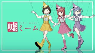 【歌ってみたコラボ】嘘ミーム / ピノキオピー ( covered by かしこまり & 春歌みこと & 音羽ララ )
