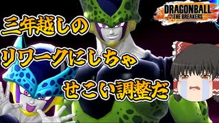 【ゆっくり実況】新要素は強力でカワイイけど地味なリワークレイダー『セル＆セルジュニア』【ドラゴンボールザブレイカーズ】