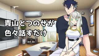 あおつの話まとめ
