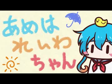 あめはれいわちゃん　そのに