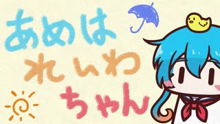 あめはれいわちゃん　そのに