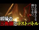 現実を受け止め遂に三角頭との決着をつける(謎の1人追加)【SILENT HILL 2】
