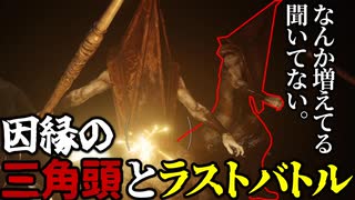 現実を受け止め遂に三角頭との決着をつける(謎の1人追加)【SILENT HILL 2】