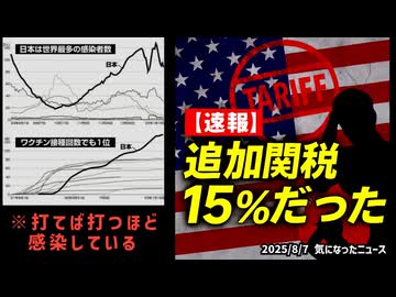 ◆日本、米国から追加関税15％だった◆世界一打って世界一感染してる国があります◆トランプ関税半導体に100%関税