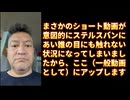 20250807_【言論弾圧ふざけるな！憲法21条守れ】このショート動画のステルスバンは、明らかにアメリカではなく、現日本政府（内閣）が意図的に行っていることがわかる！