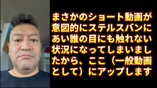 20250807_【言論弾圧ふざけるな！憲法21条守れ】このショート動画のステルスバンは、明らかにアメリカではなく、現日本政府（内閣）が意図的に行っていることがわかる！