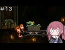 【CeVIO実況】フィーちゃん的スーパードンキーコング＃１３【ボイスロイド実況】