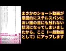 20250807_【言論弾圧ふざけるな！憲法21条守れ】このショート動画のステルスバンは、明らかにアメリカではなく、現日本政府（内閣）が意図的に行っていることがわかる！
