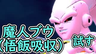 （ゆっくり音声）ドラゴンボールザブレイカーズ　魔人ブウ（孫悟飯吸収）試す編