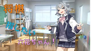 将棋が指したい六花ちゃん！