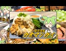 【カオマンガイリレー第四十一夜】ずんだもんが夜なべしながら作ったカオマンガイ