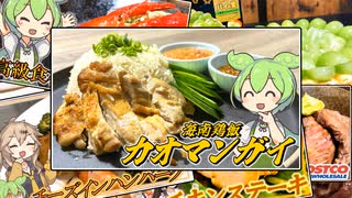 【カオマンガイリレー第四十一夜】ずんだもんが夜なべしながら作ったカオマンガイ
