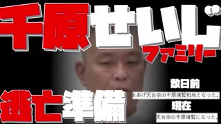 【吉本興業】千原せいじファミリー逃亡準備【天台宗】
