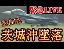 20250807_【緊急ライブ配信！】茨城県沖に航空自衛隊F2戦闘機が墜落！？⇦事故か？事件か？それとも・・！