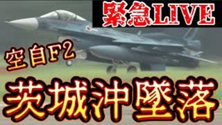 20250807_【緊急ライブ配信！】茨城県沖に航空自衛隊F2戦闘機が墜落！？⇦事故か？事件か？それとも・・！