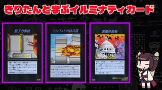 きりたんと学ぶイルミナティカード