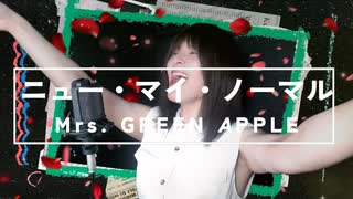 【この曲を届けたい】ニュー・マイ・ノーマル / Mrs. GREEN APPLE - cover -