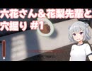 【Prison Escape Simulator: Dig Out】六花さん＆花梨先輩と穴掘り#1【VOICEPEAK実況】