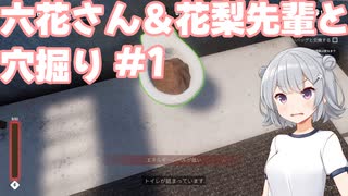 【Prison Escape Simulator: Dig Out】六花さん＆花梨先輩と穴掘り#1【VOICEPEAK実況】