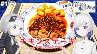 【音楽的同位体実況】可不と裏命、チキンステーキを焼く。【とり料理祭2025夏】