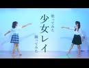 【ぴのひと】少女レイ 歌ってみた×踊ってみた【色葉ちか】