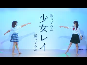 【ぴのひと】少女レイ 歌ってみた×踊ってみた【色葉ちか】