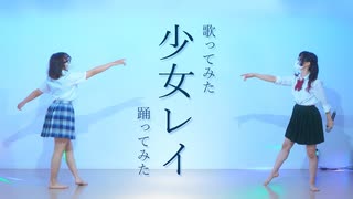 【ぴのひと】少女レイ 歌ってみた×踊ってみた【色葉ちか】