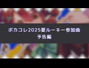 【ボカコレ2025夏予告】ボカコレ2025夏ルーキー参加曲『蜃気楼の果て』