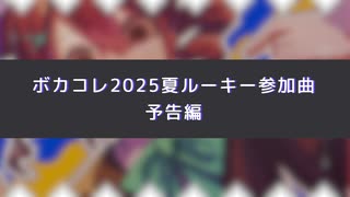 【ボカコレ2025夏予告】ボカコレ2025夏ルーキー参加曲『蜃気楼の果て』