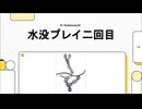 一人称で語らせる「水没プレイ二回目」　プレゼンター：NotebookLM
