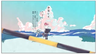 【UTAUカバー】少女レイ/殺音マドカ