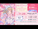 「LAWSON presents 夏川椎菜 as mona 2ndワンマンライブ 君を幸せにするのはわたし♡ 」スペシャルPV