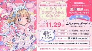 「LAWSON presents 夏川椎菜 as mona 2ndワンマンライブ 君を幸せにするのはわたし♡ 」スペシャルPV