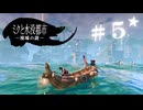★実況【 ミクと水没都市 廃墟の謎 】＃５