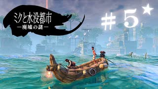 ★実況【 ミクと水没都市 廃墟の謎 】＃５