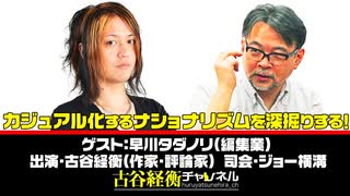 #35【後半会員パート】早川タダノリ氏出演！『カジュアル化するナショナリズムを深掘りする！』（2025年8月1日20_00放送）