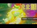【 ＤＫバナンザ 】すべてを破壊する厄猿　２２話【ドリカラ】【ボイスピ実況,ドンキーコングバナンザ,バナンザ 】
